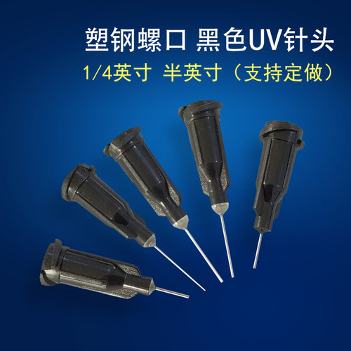 塑钢黑色针头螺口点胶平口避光
