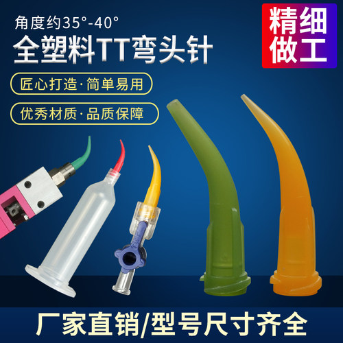弯针头点胶针TT斜式全塑料针嘴