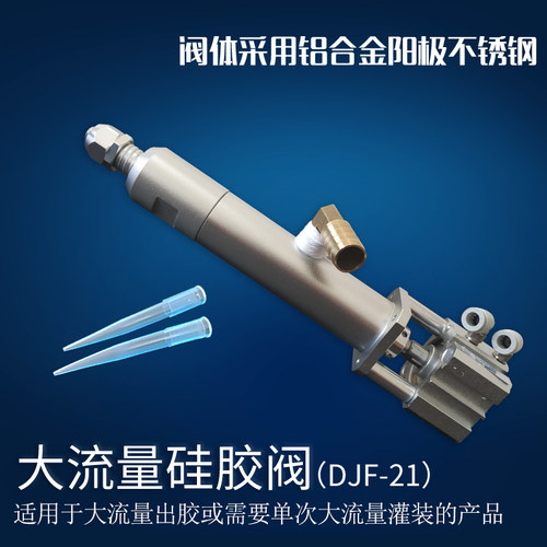大流量硅胶阀 精密点胶阀 高粘度回吸式胶阀 点胶机配件 DJF-21