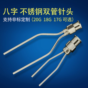 双管点胶机针头 精密点胶针头 八字型不锈钢针头可定做3管4管多管