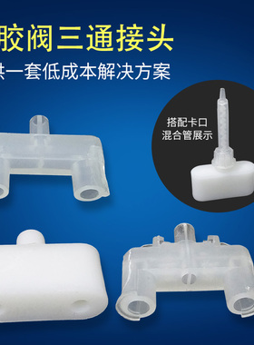 AB点胶阀混合管三通 白色三通双液点胶三通头 点胶三通阀 混胶头