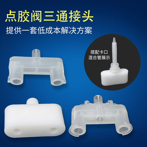 混胶头AB点胶阀混合管三通