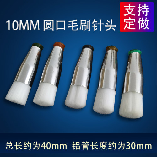 点胶毛刷针头圆头10MM毛刷针头