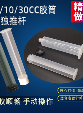 单液手推5CC10CC30CC气动/手动通用点胶机针筒加厚加硬单独推杆
