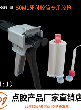 牙科专用胶枪50ML1：1胶筒ab牙科专用胶筒AB牙科硅橡胶输送枪胶枪