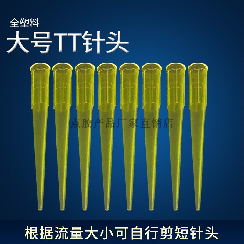 塑料针头大号黄色点胶针头