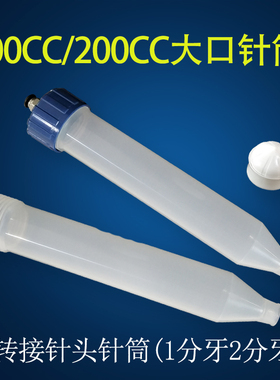 气动点胶针筒 大容量胶筒100-200CC大口 可转接气管 转接针头