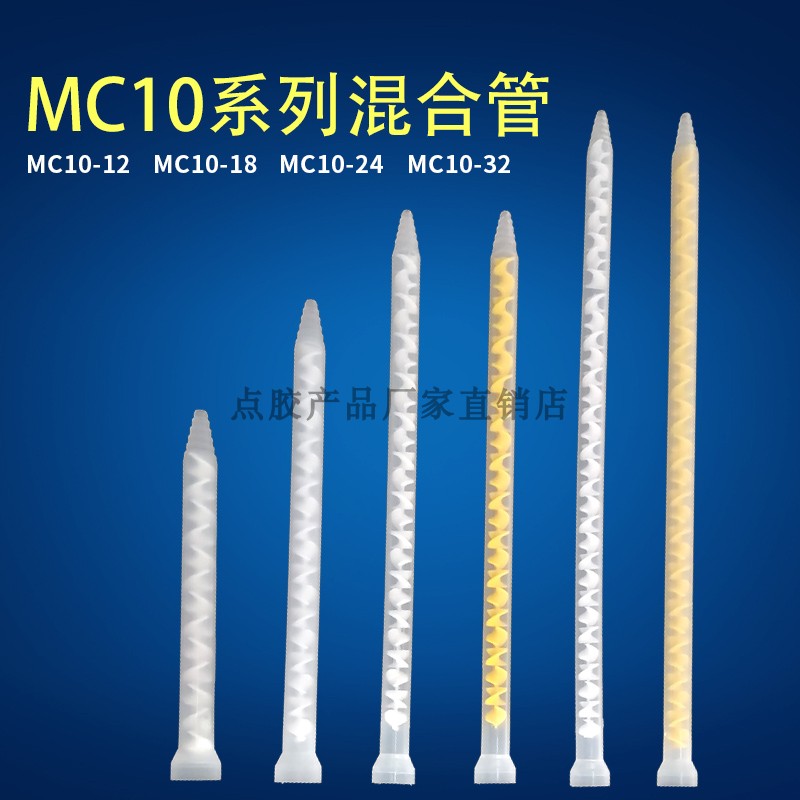 MC10系列混胶管/喇叭口静态混合嘴AB混料管螺旋管混胶咀