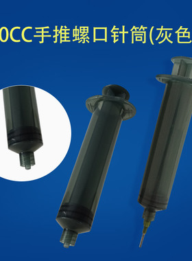 螺口针筒 30CC手推注胶打胶管工业点胶分装工具 灰色螺旋点胶针筒