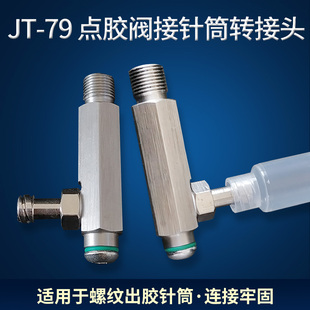 金属针筒分装 1分牙转接针筒 点胶阀转接头 头 针筒分装 头JT