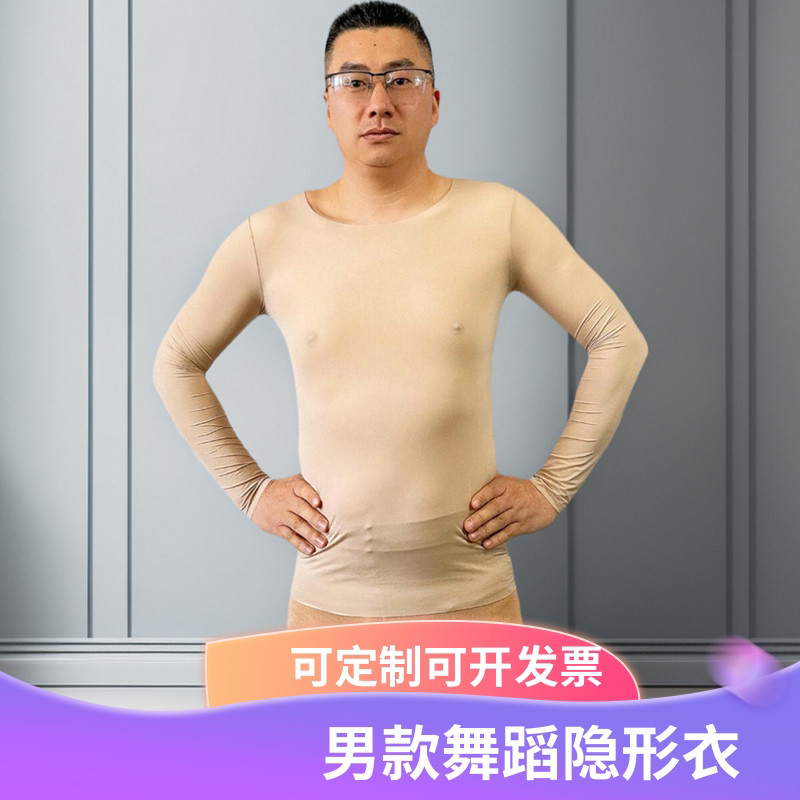 男女同款超薄舞蹈隐形衣修身衣肌底衣演出打底防晒可定制长袖弹力