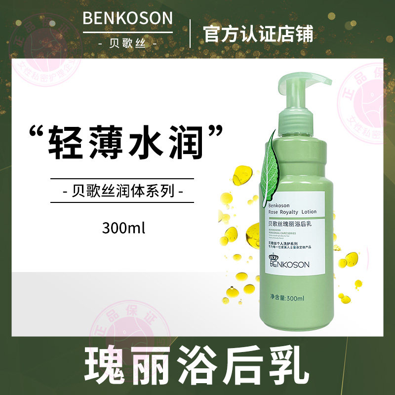 贝歌丝瑰丽浴后乳300g滋润肌肤润泽细嫩玫瑰淡香光滑细腻有弹性