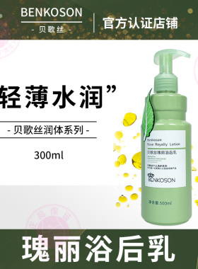 贝歌丝瑰丽浴后乳保湿滋润