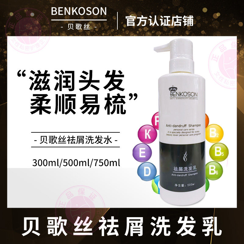 贝歌丝祛屑洗发乳300g500g750g清洁滋养头发柔顺易梳轻盈去除头屑