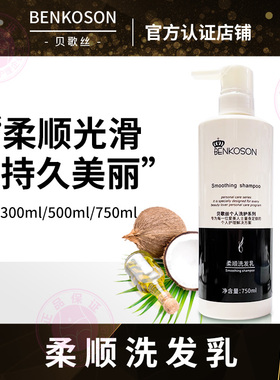 贝歌丝柔顺洗发乳300/500/750ml润透发丝柔顺光滑给予秀发养分