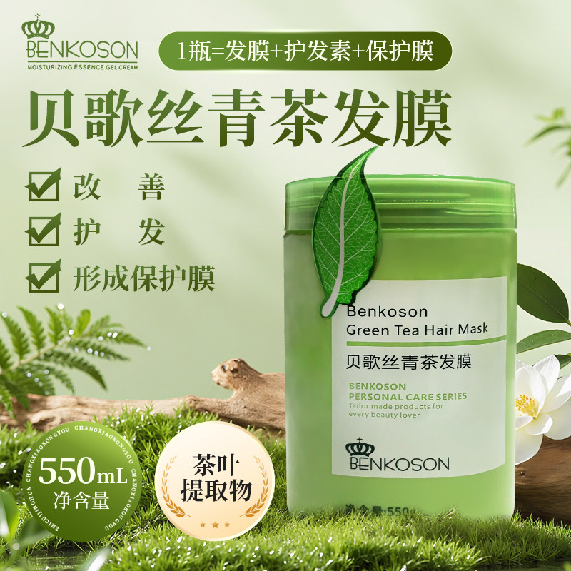 Benkoson贝歌丝青茶发膜550g改善护发柔顺保护头发正品