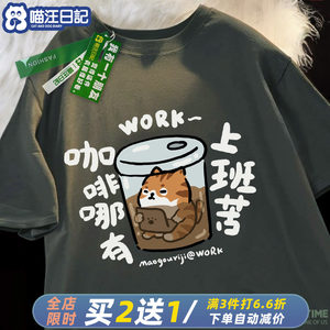 咖啡哪有上班苦猫搞笑趣味T恤