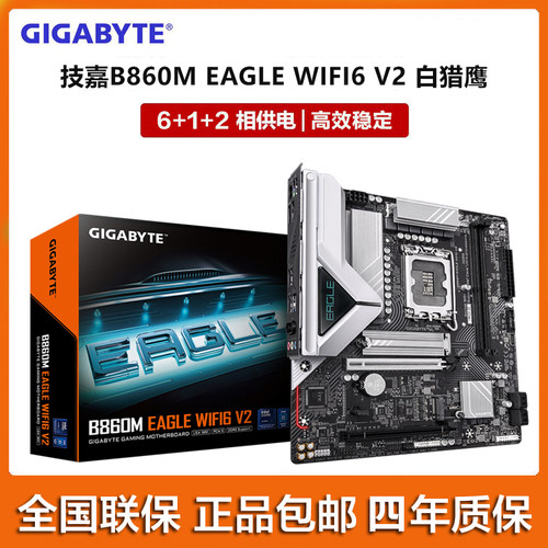 GIGABYTE/技嘉B860M EAGLE WIFI6 V2白猎鹰 支持LGA1851新品主板