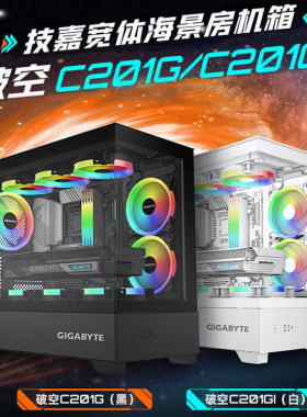 技嘉破空C201G/C201GI黑/白 双面全景式钢化玻璃侧透 海景房机箱