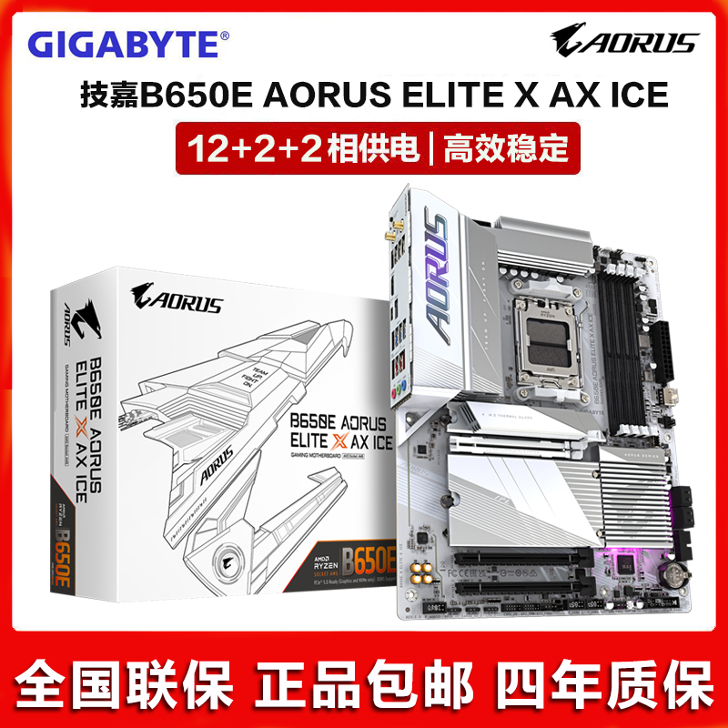 Gigabyte/技嘉B650E AORUS ELITE X AX ICE DDR5冰雕新款AMD主板-封面