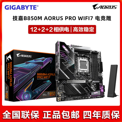 Gigabyte/技嘉B850M AORUS PRO WIFI7 电竞雕 支持AMD新款CPU主板