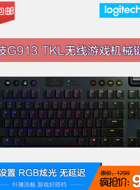 罗技 G913TKL机械键盘无线蓝牙双模矮轴可充电RGB类红青茶轴87键