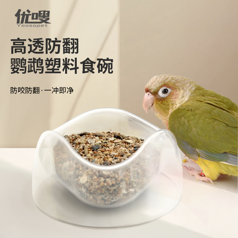 优嗖透明食盒鹦鹉喂食防撒易清洗防溅出玄凤牡丹虎皮食盆