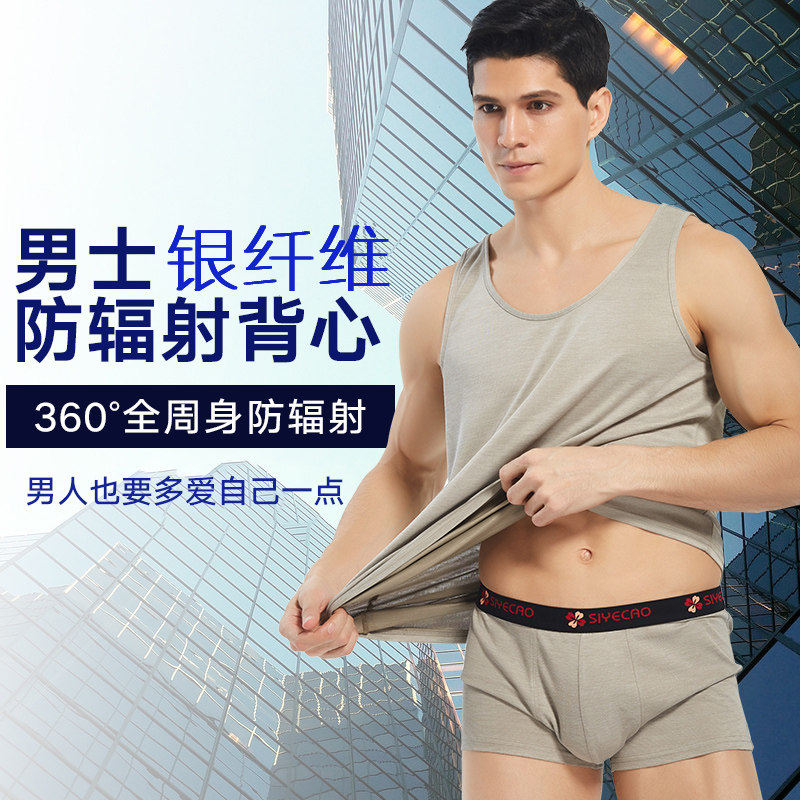 防辐射内裤男内衣背心套装银纤维男士短裤内穿工作服电脑防辐射服