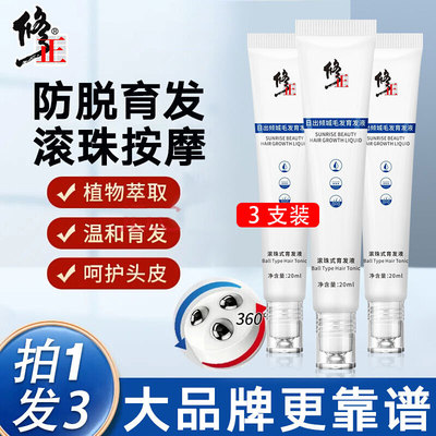 3支装修正日出倾城毛发防脱育发液滚珠式密发男女官方保正品官网