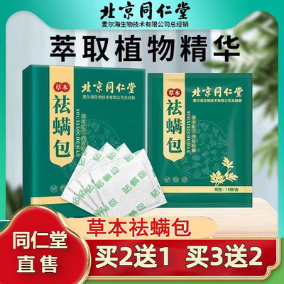 北京同仁堂祛螨包防螨虫神器家用药包衣柜枕头宿舍除螨官方保正品