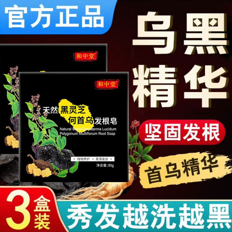 和中堂黑灵芝何首乌洗发皂少年白纯植物一洗黑白发根转黑官网正品
