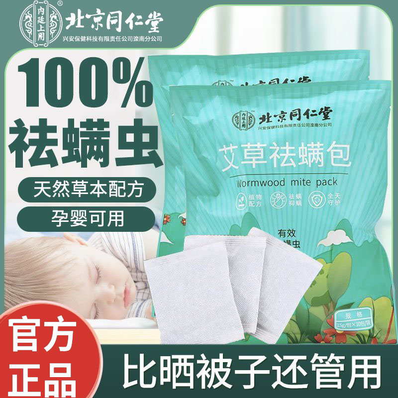 北京同仁堂艾草祛螨包天然中草药除螨床上家用灭杀螨虫官方旗舰店