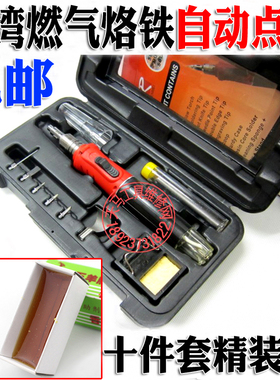 台湾HOTERY 10合1电子打火气体烙铁 瓦斯烙铁 燃气烙铁HS-1115K