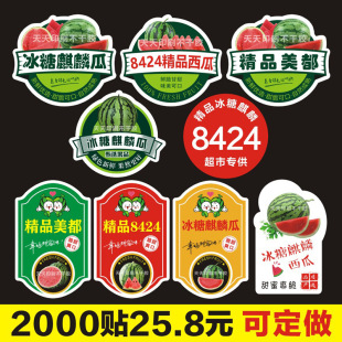 冰糖麒麟西瓜贴纸精品果切盒水果店标签美都8424西瓜标不干胶定做