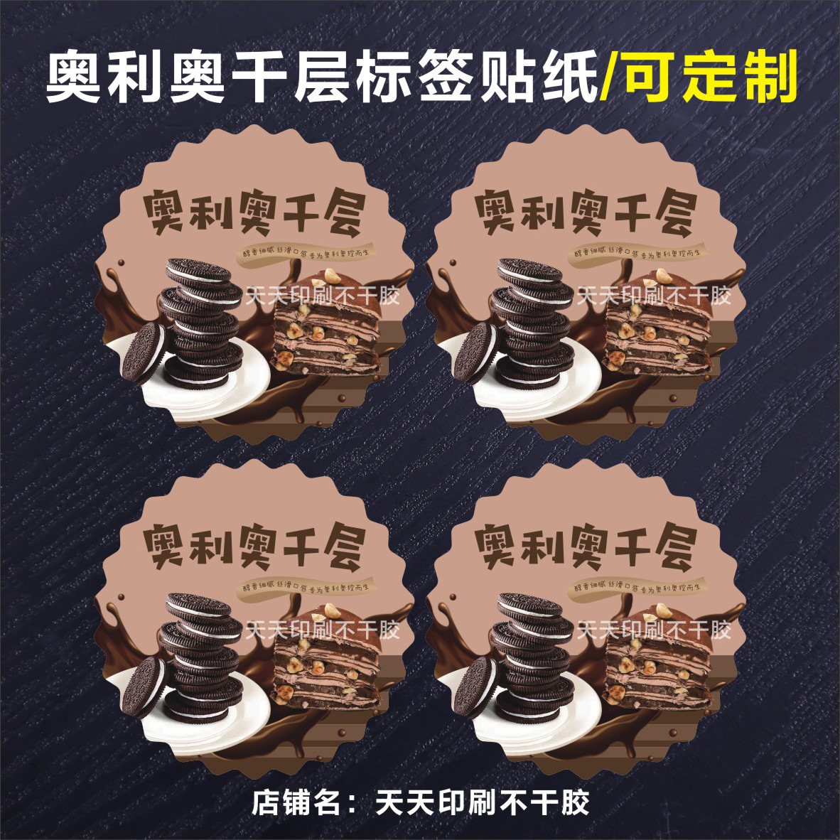 奥利奥千层贴纸标签蛋糕甜品烘焙打包装盒西点盒封口贴不干胶定制