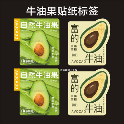 牛油果贴纸不干胶标签