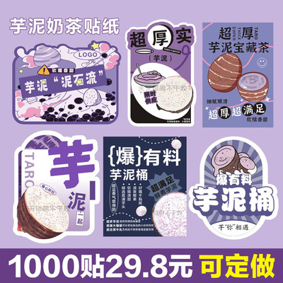 芋泥奶茶贴纸网红饮料杯贴