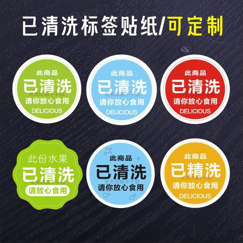 水果蔬菜已清洗标签贴纸