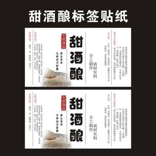 甜酒酿标签贴纸原味糯米甜酒酿桑葚桂花酒酿黑枸杞瓶贴不干胶定制