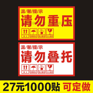 请勿重压贴纸请勿叠托标签贵重物品物流快递外箱提警示自粘不干胶