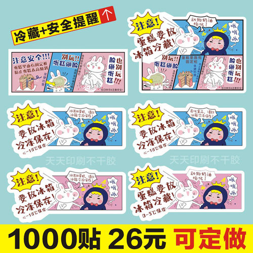 漫画版蛋糕需冷藏放置冰箱提示贴