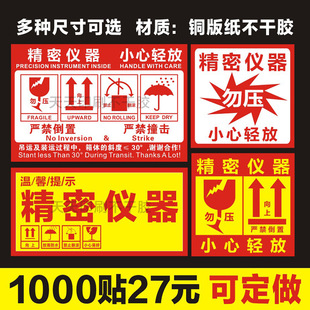 精密仪器勿压贴纸贵重物品禁止翻滚快递物流提警示防碎易碎标签贴