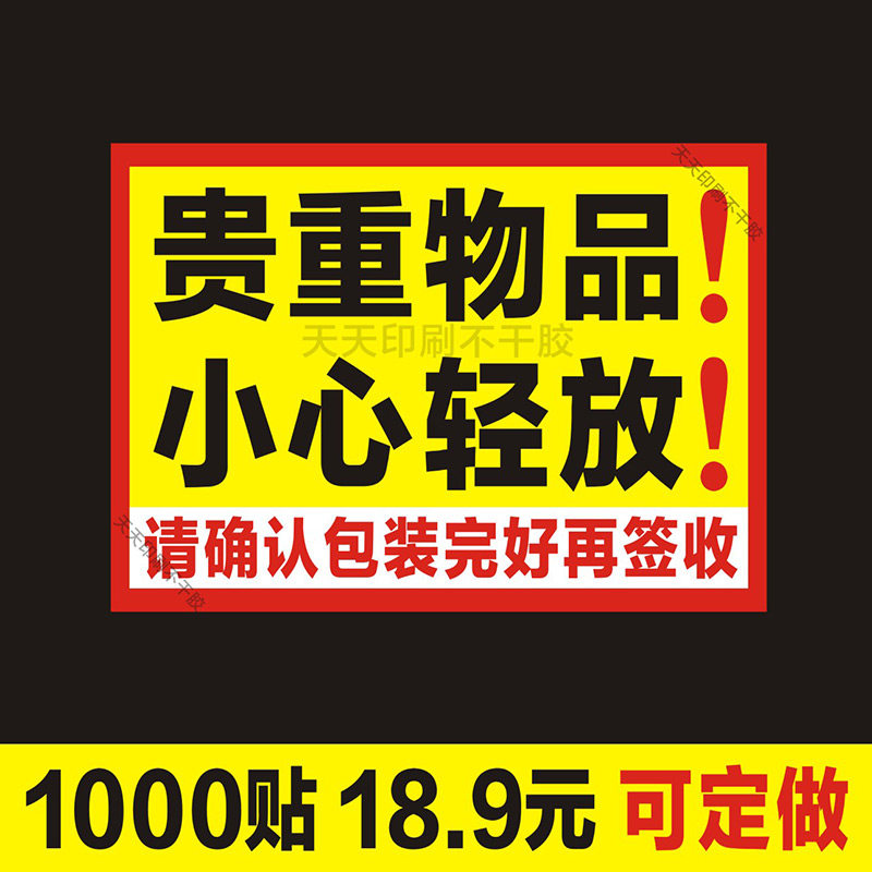 贵重物品贴纸小心轻放确认完好再签收标签物流快递提示定做不干胶