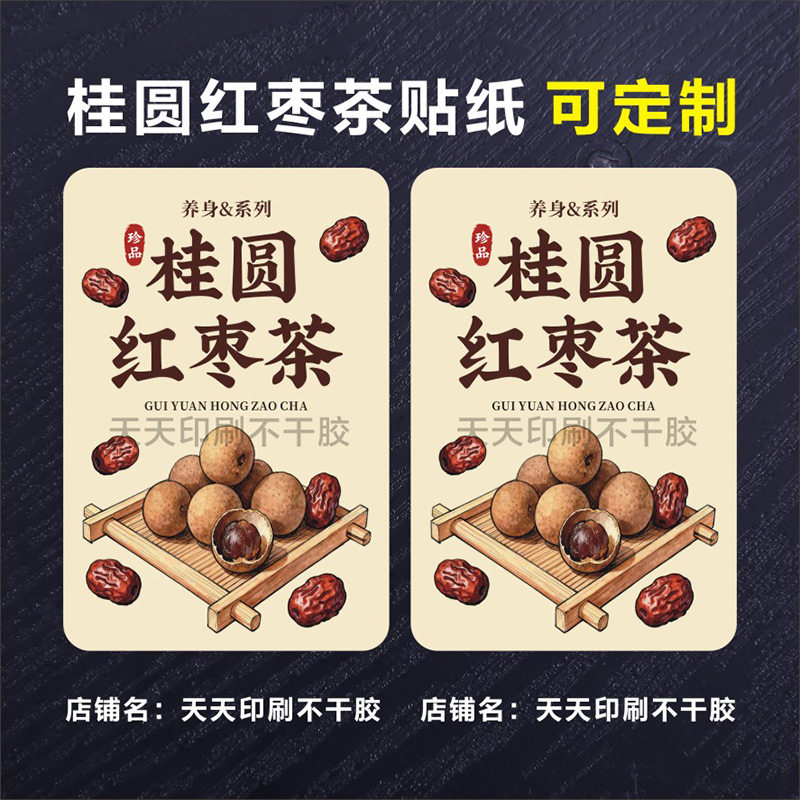 桂圆红枣茶贴纸标签姨妈热饮杯贴