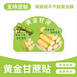 黄金甘蔗标签贴纸新鲜甘蔗果切打包装 贴水果封口贴创意不干胶定制
