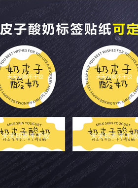 奶皮子酸奶贴纸标签杯贴