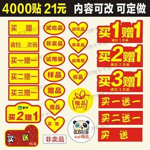 赠品贴标签非卖品感谢买一送一二三试用吃装自粘不干胶logo定制做