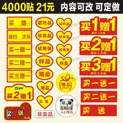 标签非卖品感谢自粘不干胶logo
