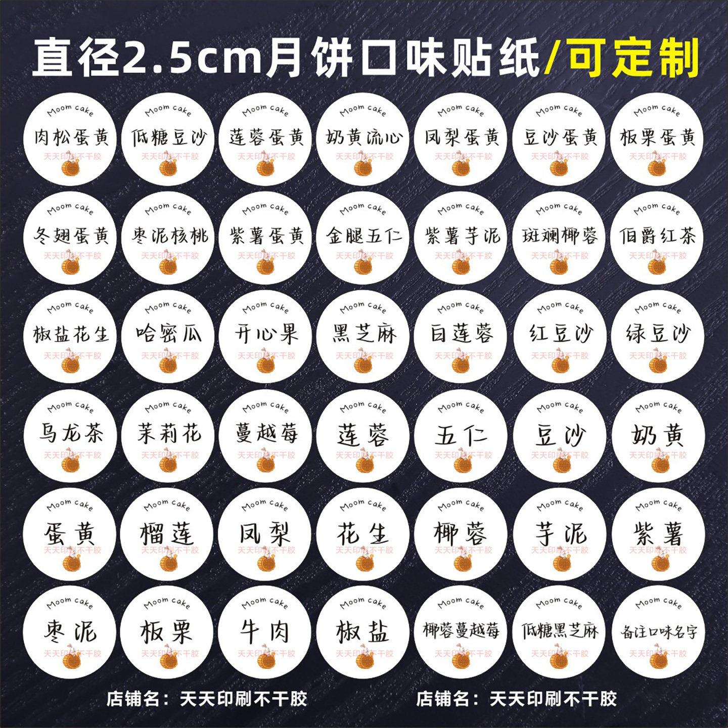 中秋月饼口味标签五仁椰蓉豆沙凤梨月饼贴纸糕点酥烘焙不干胶定制