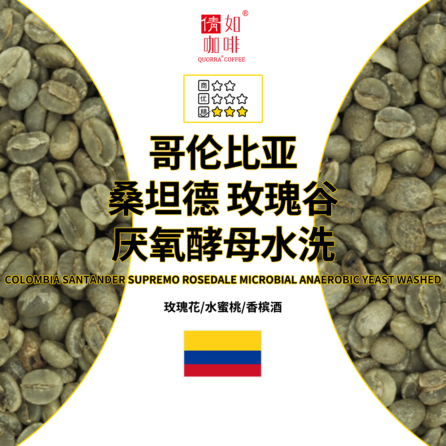 哥伦比亚咖啡生豆玫瑰谷厌氧水洗